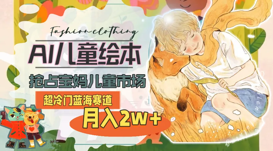 超冷门蓝海赛道，用AI做儿童绘本，抢占宝妈儿童市场，月入2w (教程 素材)-多课Ai资源库
