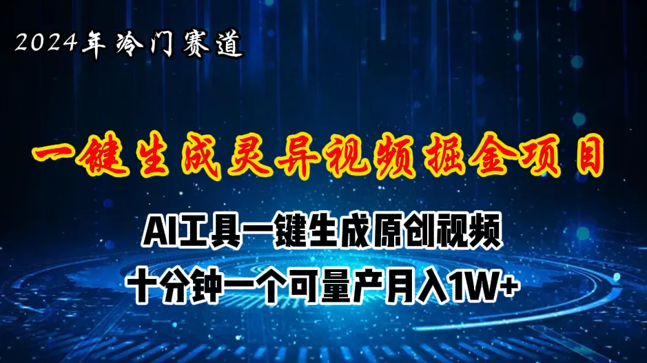 2024年视频号创作者分成计划新赛道，灵异故事题材AI一键生成视频，月入-多课Ai资源库