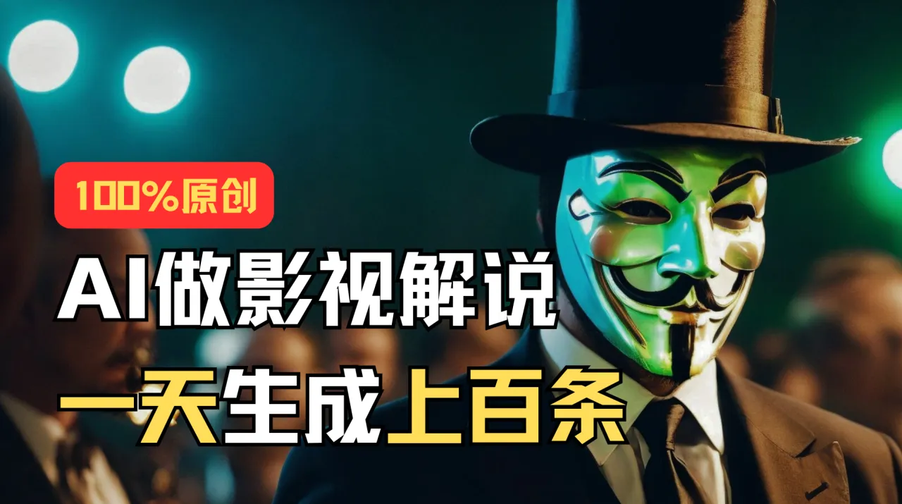 AI最新实战教程，手把手教你用AI批量生成说唱影视解说视频，1天生成上百条-多课Ai资源库