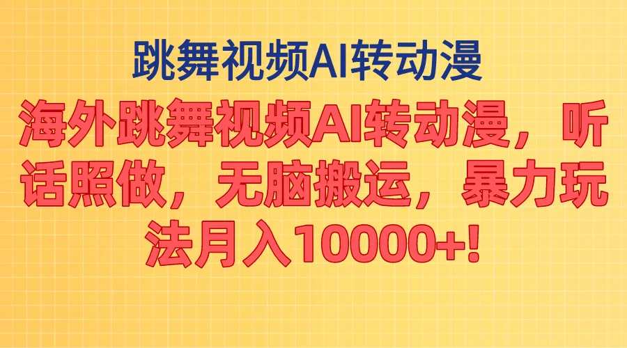 海外跳舞视频AI转动漫，听话照做，无脑搬运，暴力玩法月入10000-多课Ai资源库