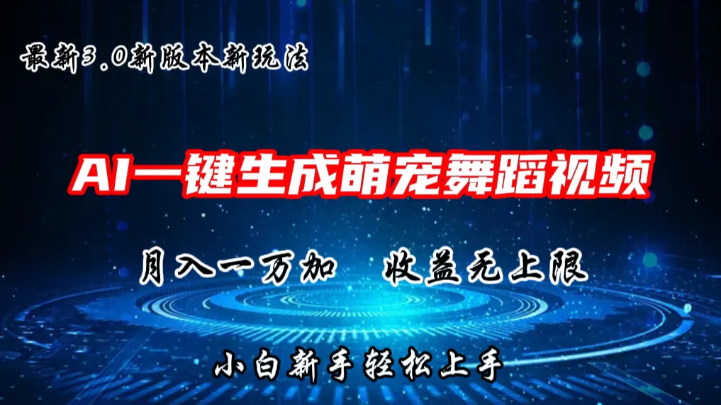 AI一键生成萌宠热门舞蹈，3.0抖音视频号新玩法，轻松月入1W ，收益无上限-多课Ai资源库