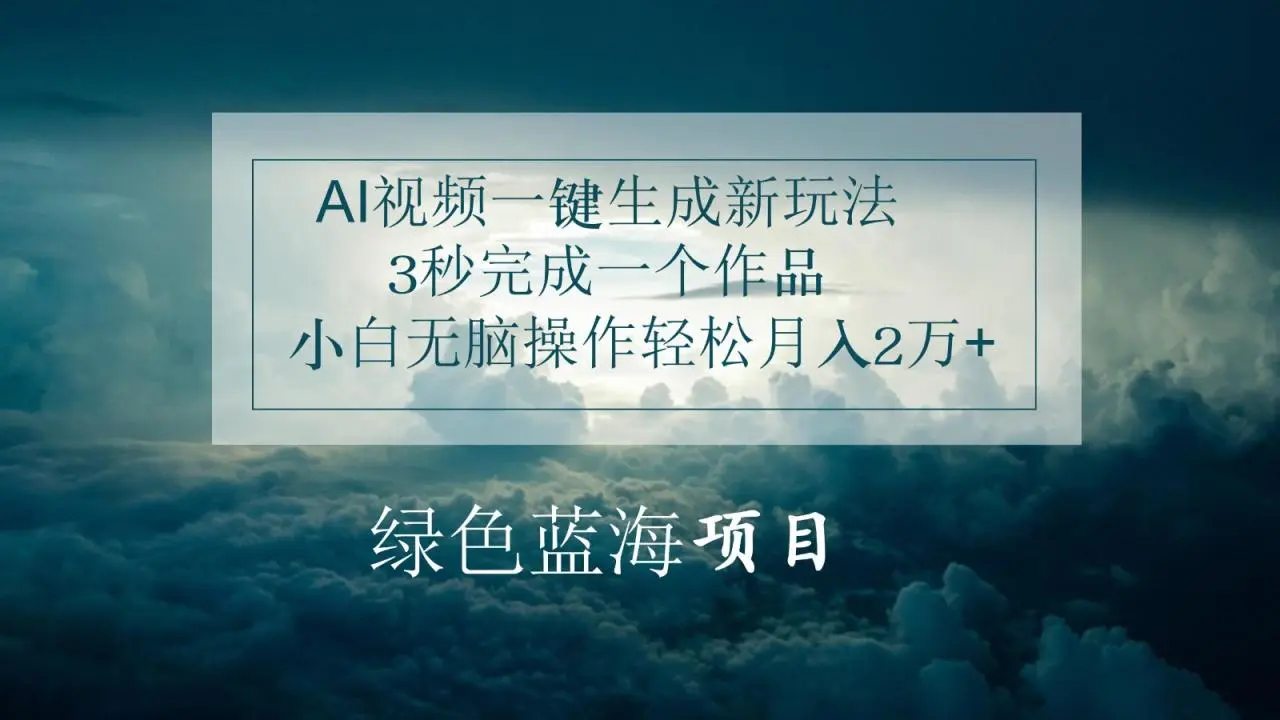 AI视频一键生成新玩法，3秒完成一个作品，小白无脑操作轻松月入2万-多课Ai资源库