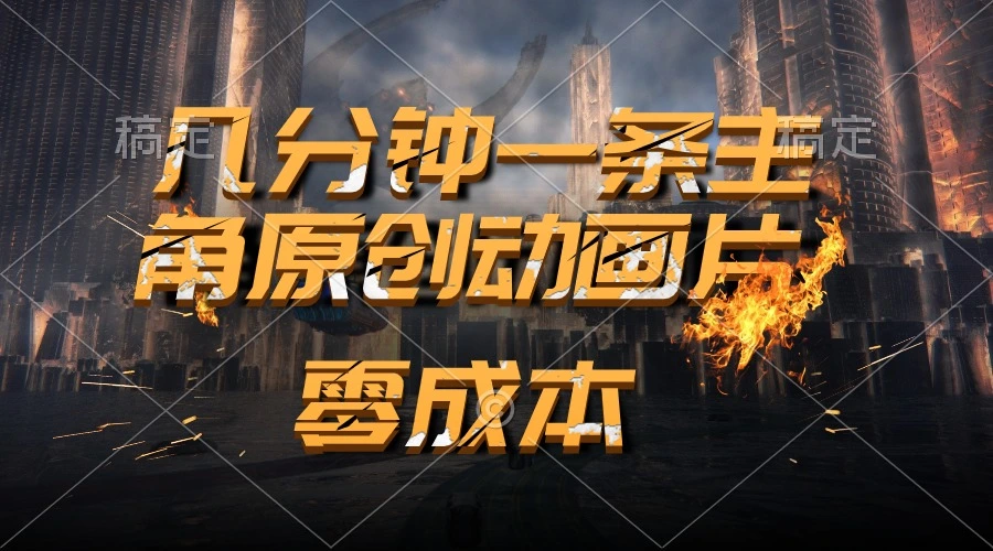 通过AI制作主角原创动画片，几分钟一条原创视频，日入2000-多课Ai资源库