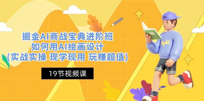 掘金AI商战宝典进阶班：如何用AI绘画设计(实战实操现学现用玩赚超值)-多课Ai资源库