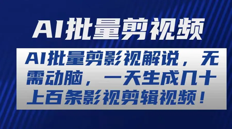 AI批量剪影视解说，无需动脑，一天生成几十上百条影视剪辑视频-多课Ai资源库