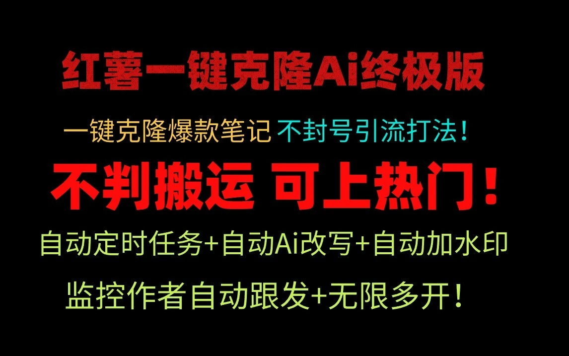 小红书一键克隆Ai终极版流量爆炸！1.38.1版本-多课Ai资源库