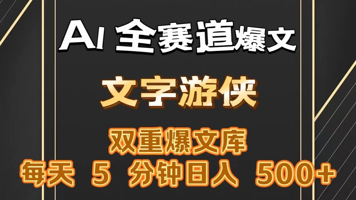 AI全赛道爆文玩法!一键获取，复制粘贴条条爆款，每天5分钟，日入500-多课Ai资源库
