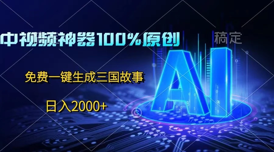 中视频神器100%过原创，免费AI一键生成三国故事，日入2000-多课Ai资源库