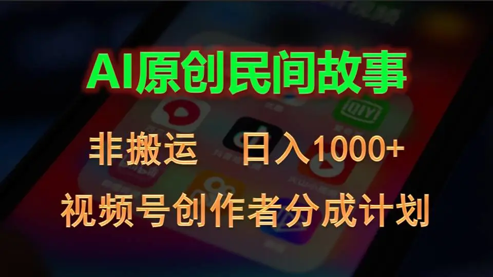 2024视频号创作者分成计划，AI原创民间故事，非搬运，日入1000-多课Ai资源库