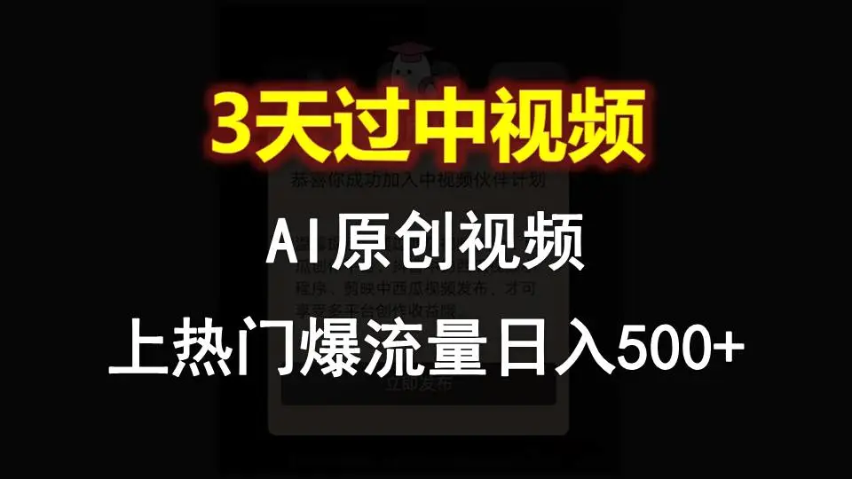 AI一键原创视频，3天过中视频，轻松上热门爆流量日入500-多课Ai资源库