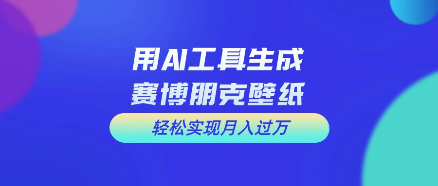 用免费AI制作科幻壁纸，打造科幻视觉，新手也能月入过万！-多课Ai资源库
