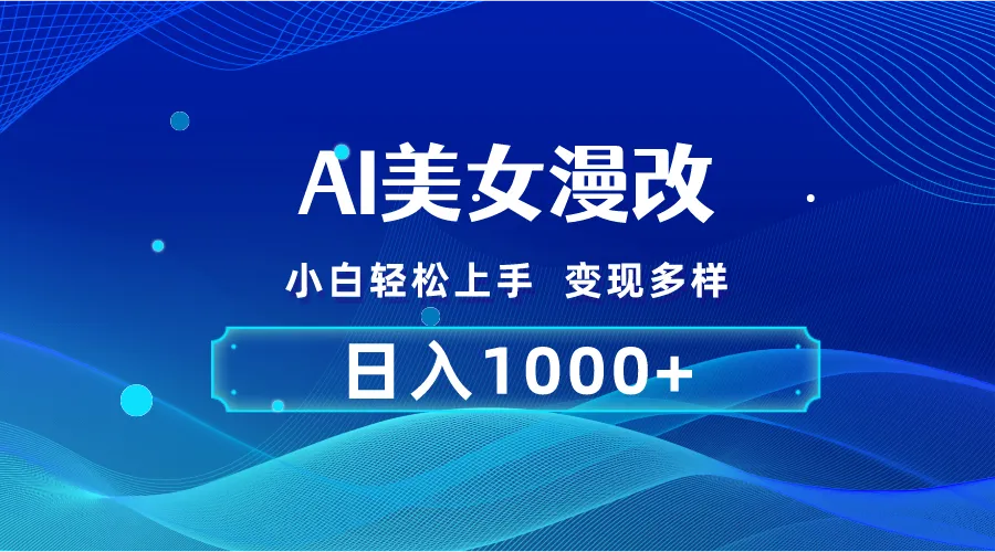 AI漫改，小白轻松上手，无脑操作，2分钟一单，日入1000＋-多课Ai资源库
