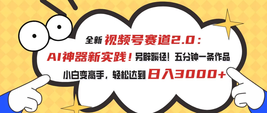 视频号赛道2.0：AI神器新实践！另辟蹊径！五分钟一条作品，小白变高手-多课Ai资源库