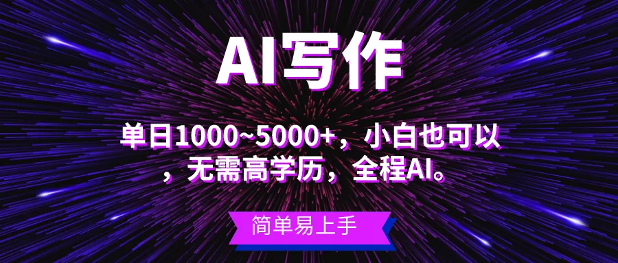 蓝海长期项目，AI写作，主副业都可以，单日3000 左右，小白都能做。-多课Ai资源库
