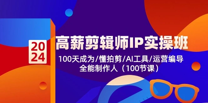 高薪剪辑师IP实操班【第2期】100天成为懂拍剪/AI工具/运营编导/全能制作人-多课Ai资源库