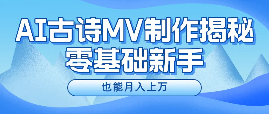 新手必看，利用AI制作古诗MV，快速实现月入上万-多课Ai资源库