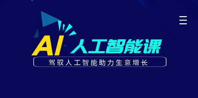 更懂商业的AI人工智能课，驾驭人工智能助力生意增长（更新96节）-多课Ai资源库