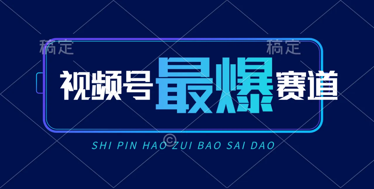 视频号Ai短视频带货，日入2000 ，实测新号易爆-多课Ai资源库