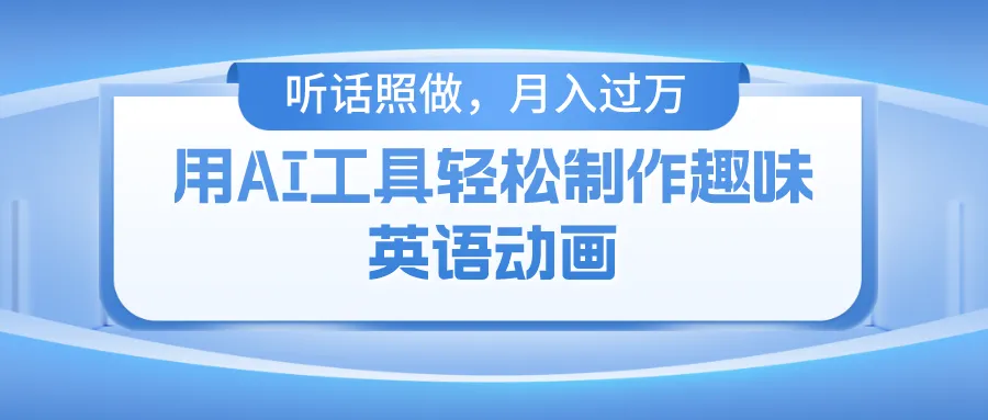 用AI工具轻松制作火柴人英语动画，小白也能月入过万-多课Ai资源库