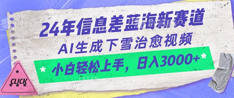 24年信息差蓝海新赛道，AI生成下雪治愈视频小白轻松上手，日入3000-多课Ai资源库