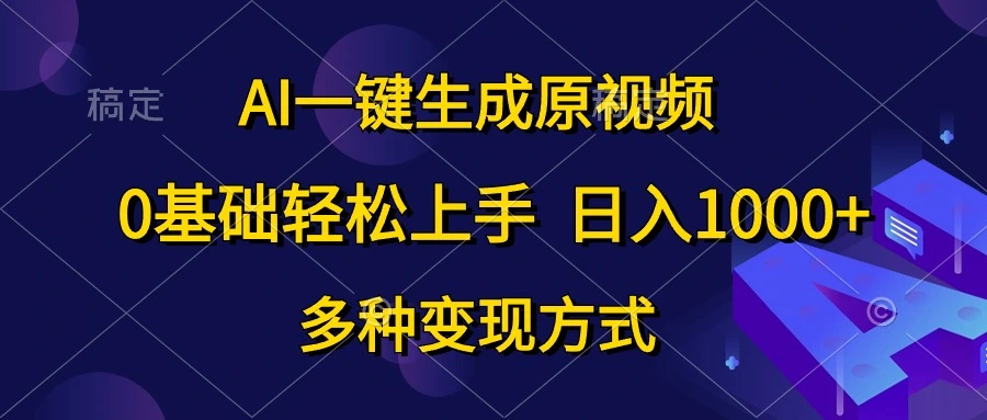 AI一键生成原视频，0基础轻松上手，日入1000 ，多种变现方式-多课Ai资源库