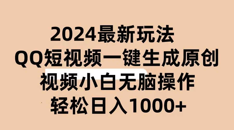 2024抖音QQ短视频最新玩法，AI软件自动生成原创视频,小白无脑操作轻松-多课Ai资源库