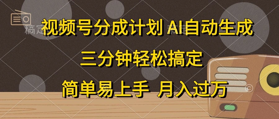 视频号分成计划，AI自动生成，条条爆流，三分钟轻松搞定，简单易上手，-多课Ai资源库