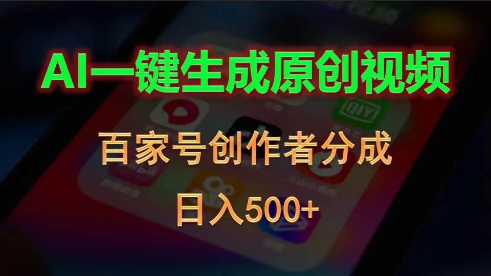 AI一键生成原创视频，百家号创作者分成，日入500-多课Ai资源库