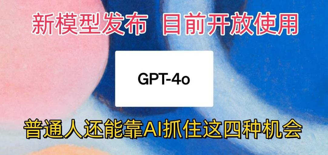最强模型ChatGPT4omni震撼发布，目前开放使用，普通人可以利用AI抓住的四个机会-多课Ai资源库