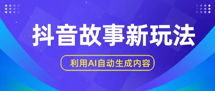 抖音故事新玩法，利用AI自动生成原创内容，新手日入一到三张【揭秘】-多课Ai资源库