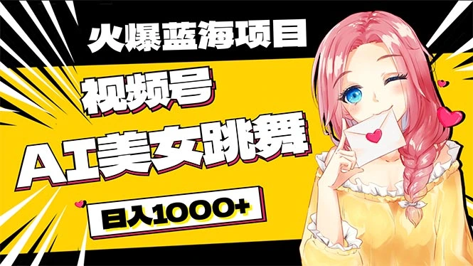 必入蓝海项目，AI美女跳舞视频号零门槛、零投入，日入1000-多课Ai资源库