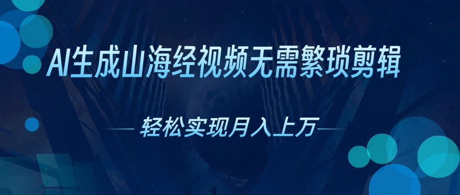 AI自动生成山海经奇幻视频，轻松月入过万，红利期抓紧-多课Ai资源库