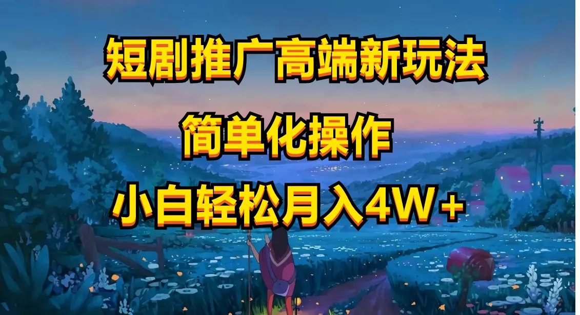 短剧推广高端新玩法，ai一键二创，一键查询是否违规，小白轻松月入40000-多课Ai资源库