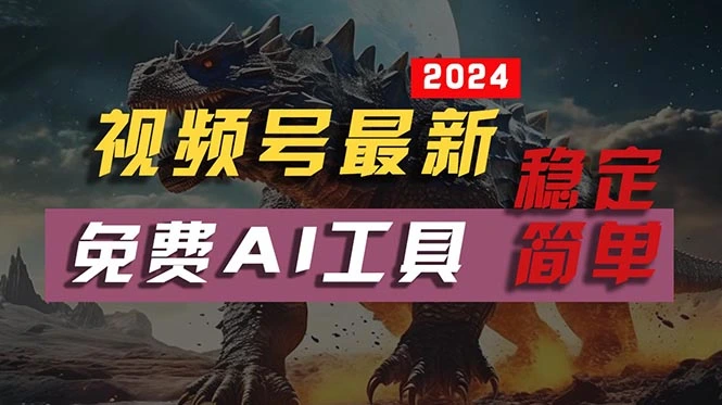 2024视频号最新，免费AI工具做不露脸视频，每月10000 ，稳定且超简单，-多课Ai资源库