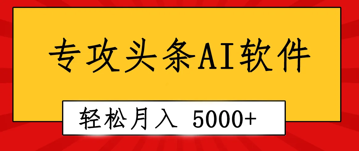专业成文AI写作软件出现：2分钟搞定原创，轻松月入5000 ，小白福利-多课Ai资源库