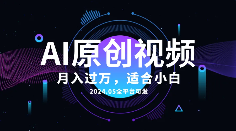AI一键生成原创情感小视频，全平台可发，月收入过万，适合小白-多课Ai资源库