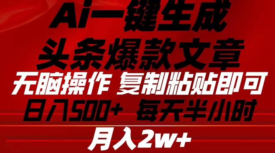 Ai一键生成头条爆款文章复制粘贴即可简单易上手小白首选日入500-多课Ai资源库