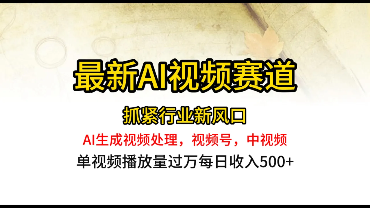 最新ai视频赛道，AI生成视频处理，视频号、中视频原创，单视频热度上千万-多课Ai资源库