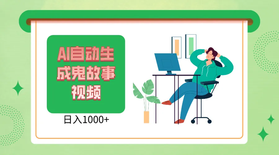 2024最新视频号AI恐怖故事短视频，日入1000 小白宝妈可做，超详细教学-多课Ai资源库