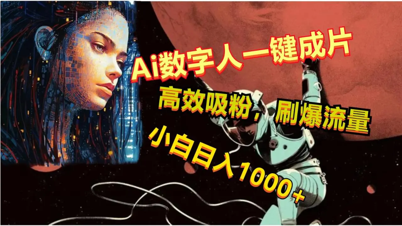 Ai数字人一键成片，刷爆流量，高度吸粉，小白日入1000-多课Ai资源库