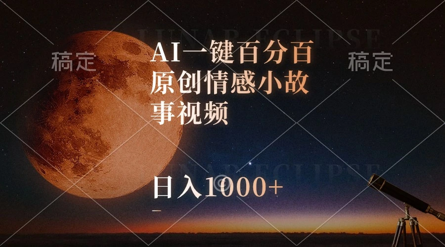 AI一键百分百原创情感小故事视频，视频号最顶赛道，日入1000-多课Ai资源库