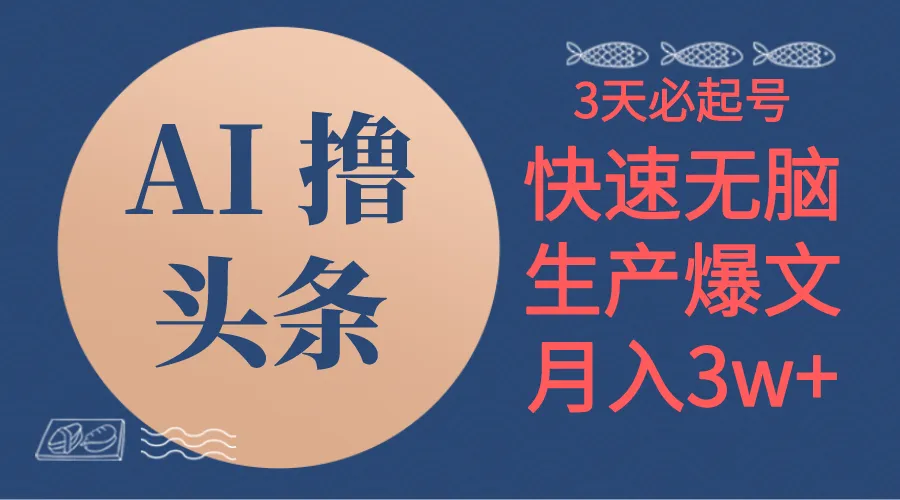 AI撸头条3天必起号，无脑操作3分钟1条，复制粘贴简单月入3W-多课Ai资源库