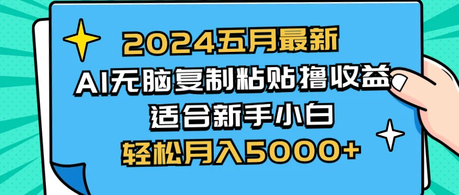 2024五月最新AI撸收益玩法无脑复制粘贴新手小白也能操作轻松月入5000-多课Ai资源库