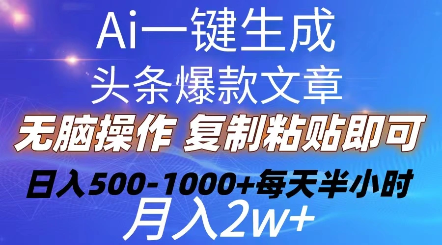 Ai一键生成头条爆款文章复制粘贴即可简单易上手小白首选日入5001000-多课Ai资源库