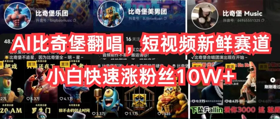 AI比奇堡翻唱，短视频新鲜赛道，小白快速涨粉丝10W-多课Ai资源库