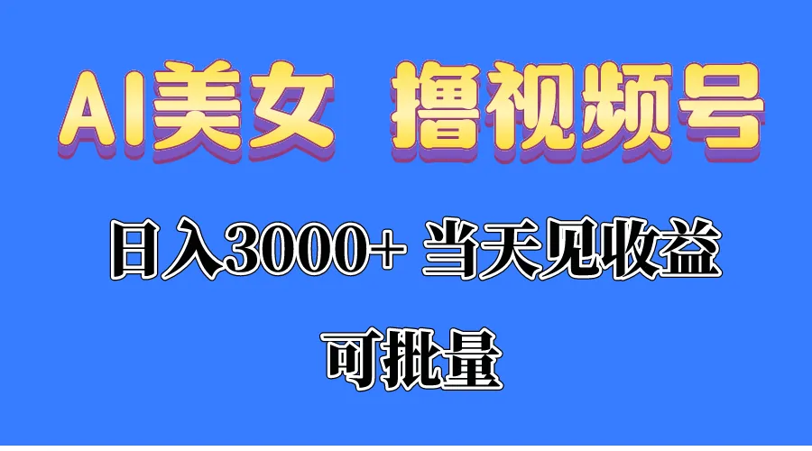 AI美女撸视频号分成，当天见收益，日入3000 ，可批量！！！-多课Ai资源库
