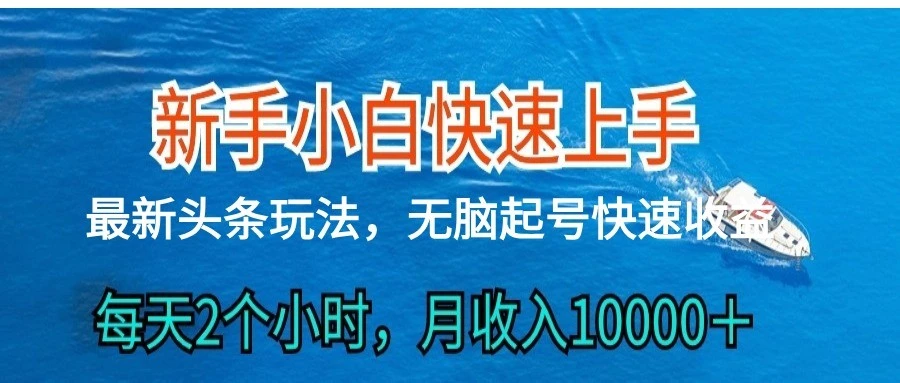2024头条最新ai搬砖，每天肉眼可见的收益，日入300＋-多课Ai资源库