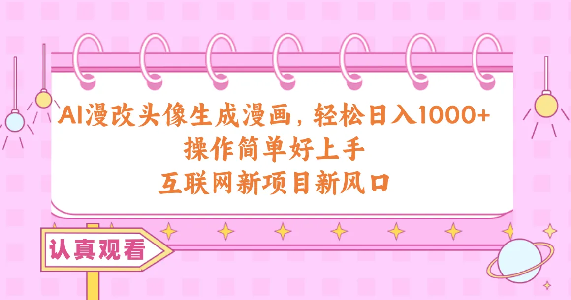 AI漫改头像生成漫画，轻松日入1000 ，操作简单好上手，互联网新项目新风口-多课Ai资源库
