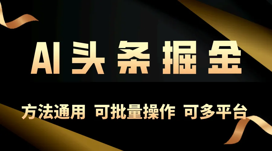 利用AI工具，每天10分钟，享受今日头条单账号的稳定每天几百收益，可批-多课Ai资源库