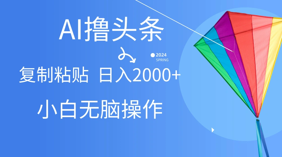 AI一键生成爆款文章撸头条,无脑操作，复制粘贴轻松,日入2000-多课Ai资源库